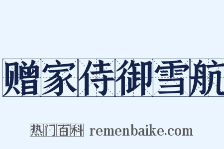 赠家侍御雪航是什么意思的图片